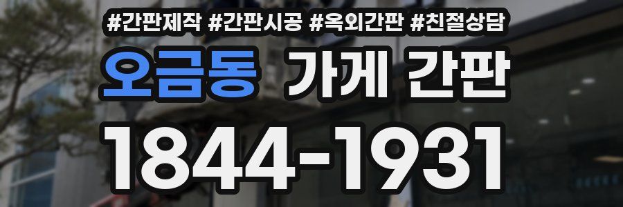 오금동 가게 간판