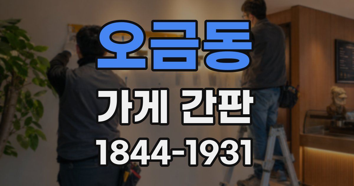 오금동 가게 간판