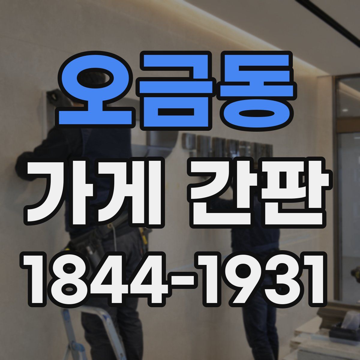 오금동 가게 간판