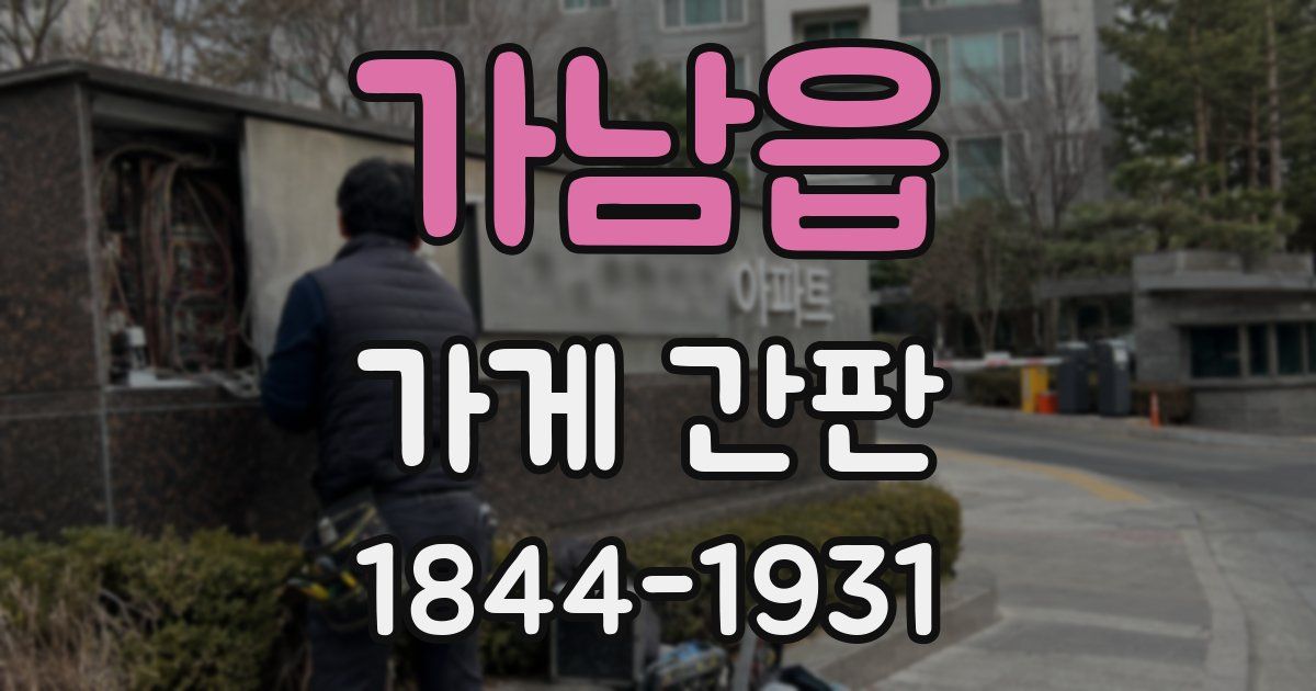 가남읍 가게 간판