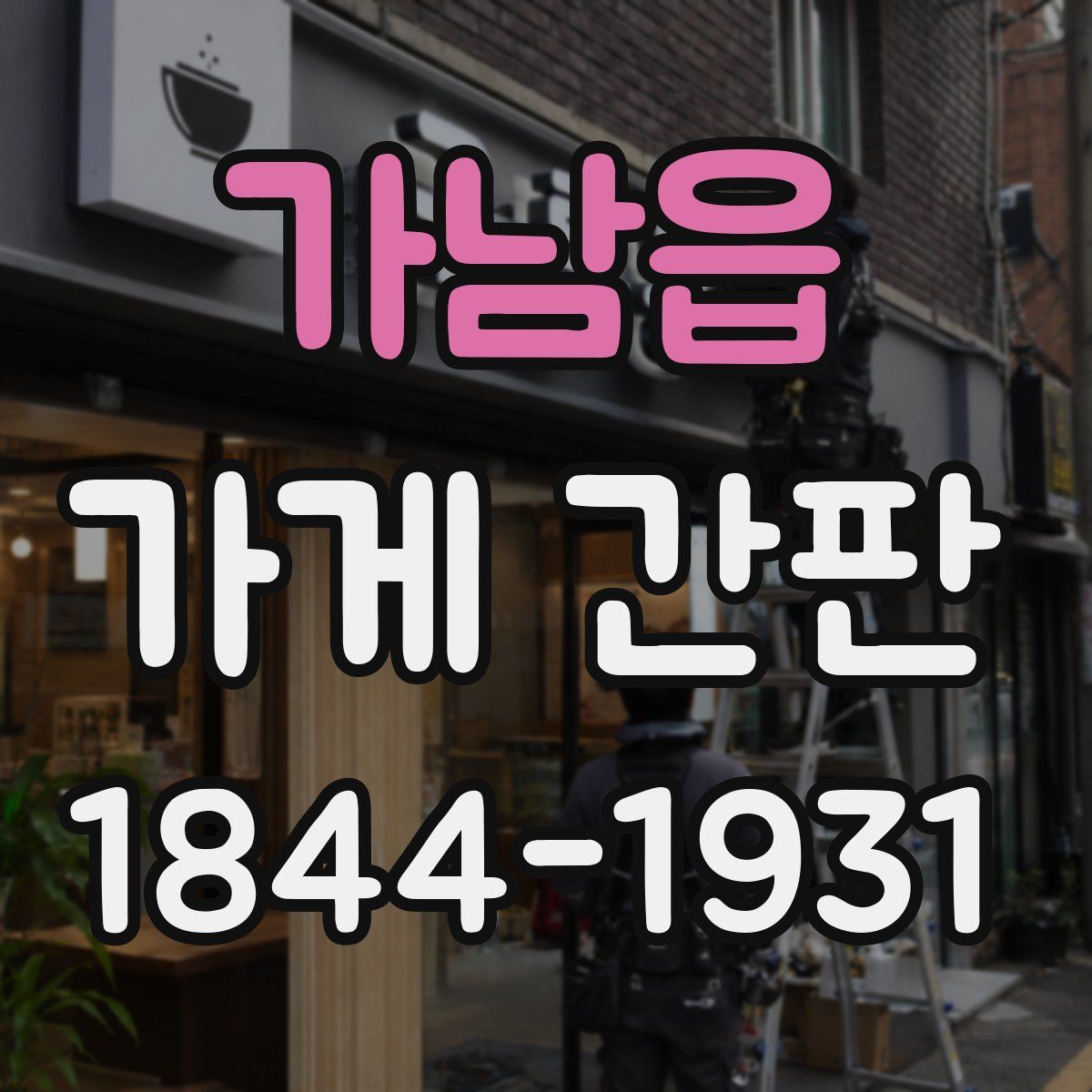 가남읍 가게 간판