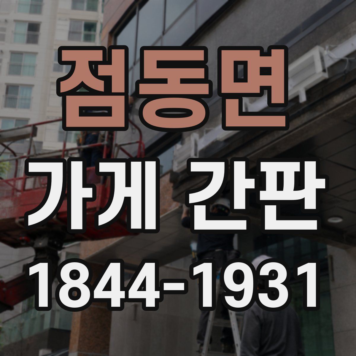 점동면 가게 간판