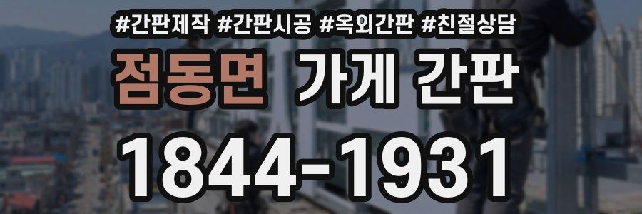 점동면 가게 간판