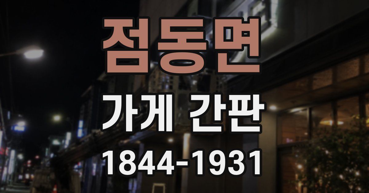 점동면 가게 간판