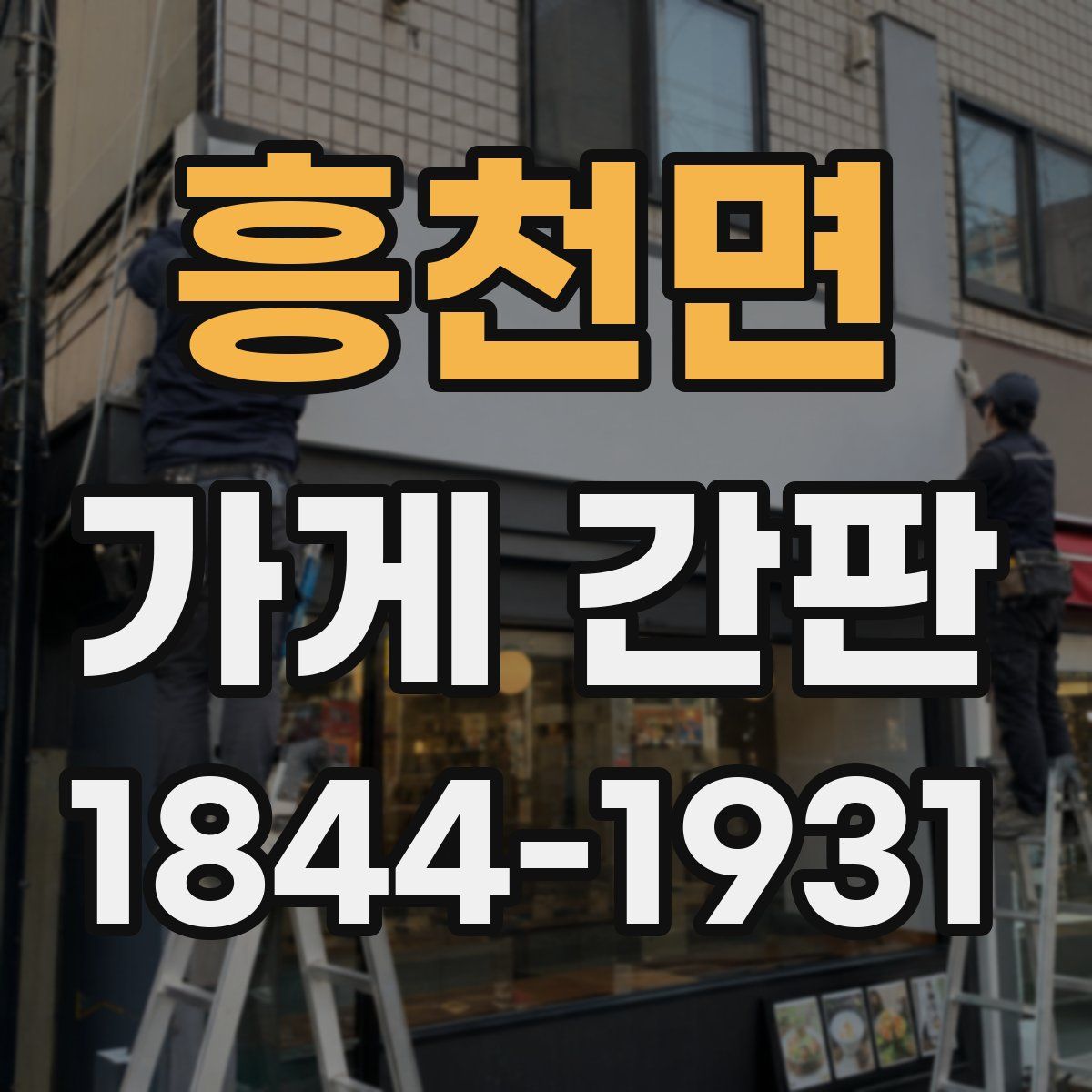 흥천면 가게 간판