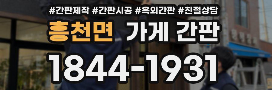 흥천면 가게 간판