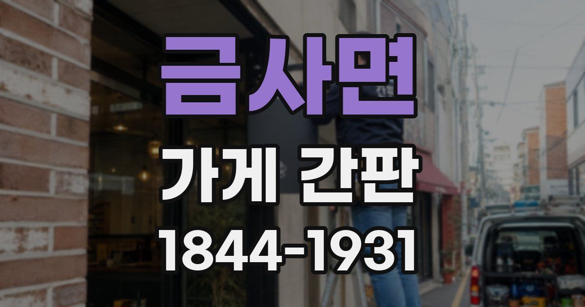 금사면 가게 간판