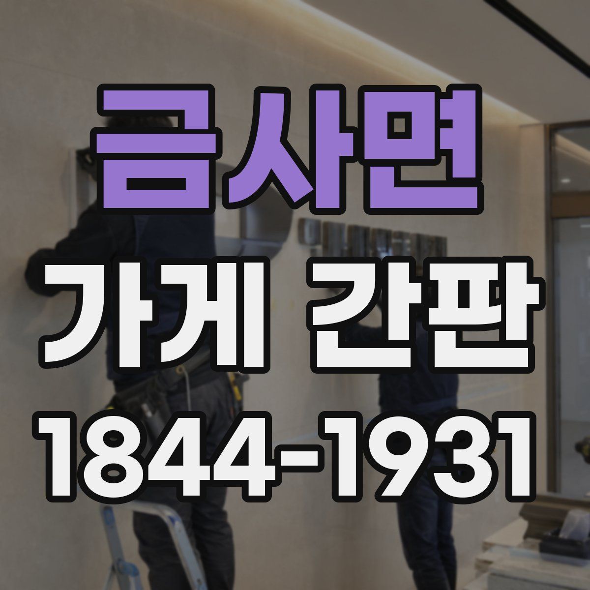 금사면 가게 간판