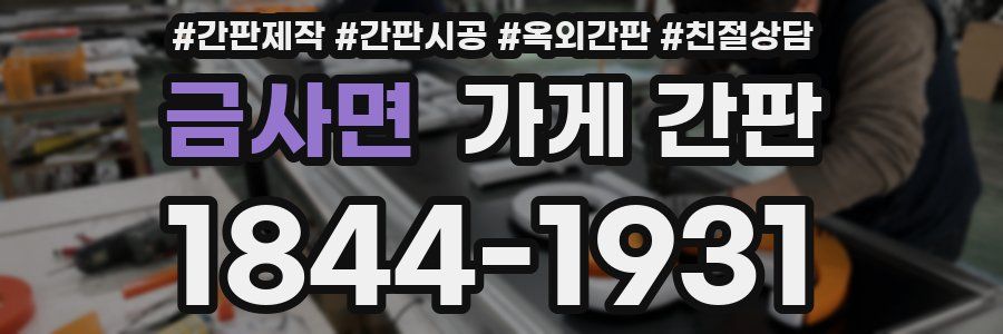 금사면 가게 간판