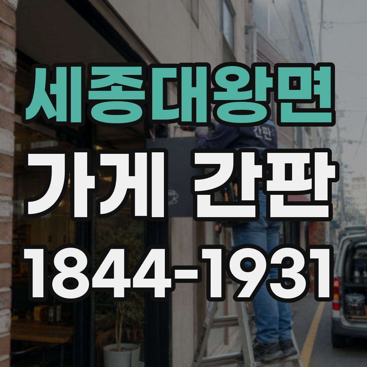 세종대왕면 가게 간판