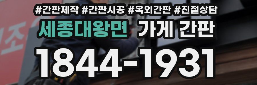 세종대왕면 가게 간판