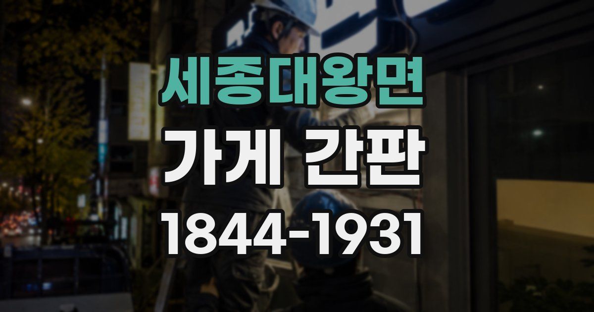 세종대왕면 가게 간판