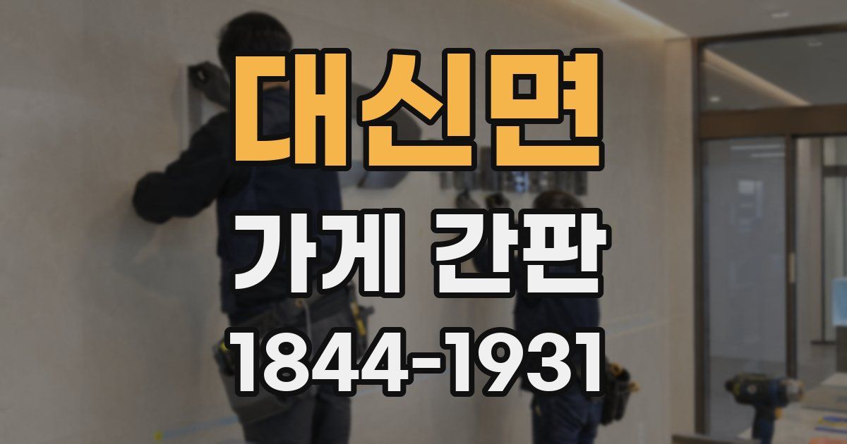 대신면 가게 간판