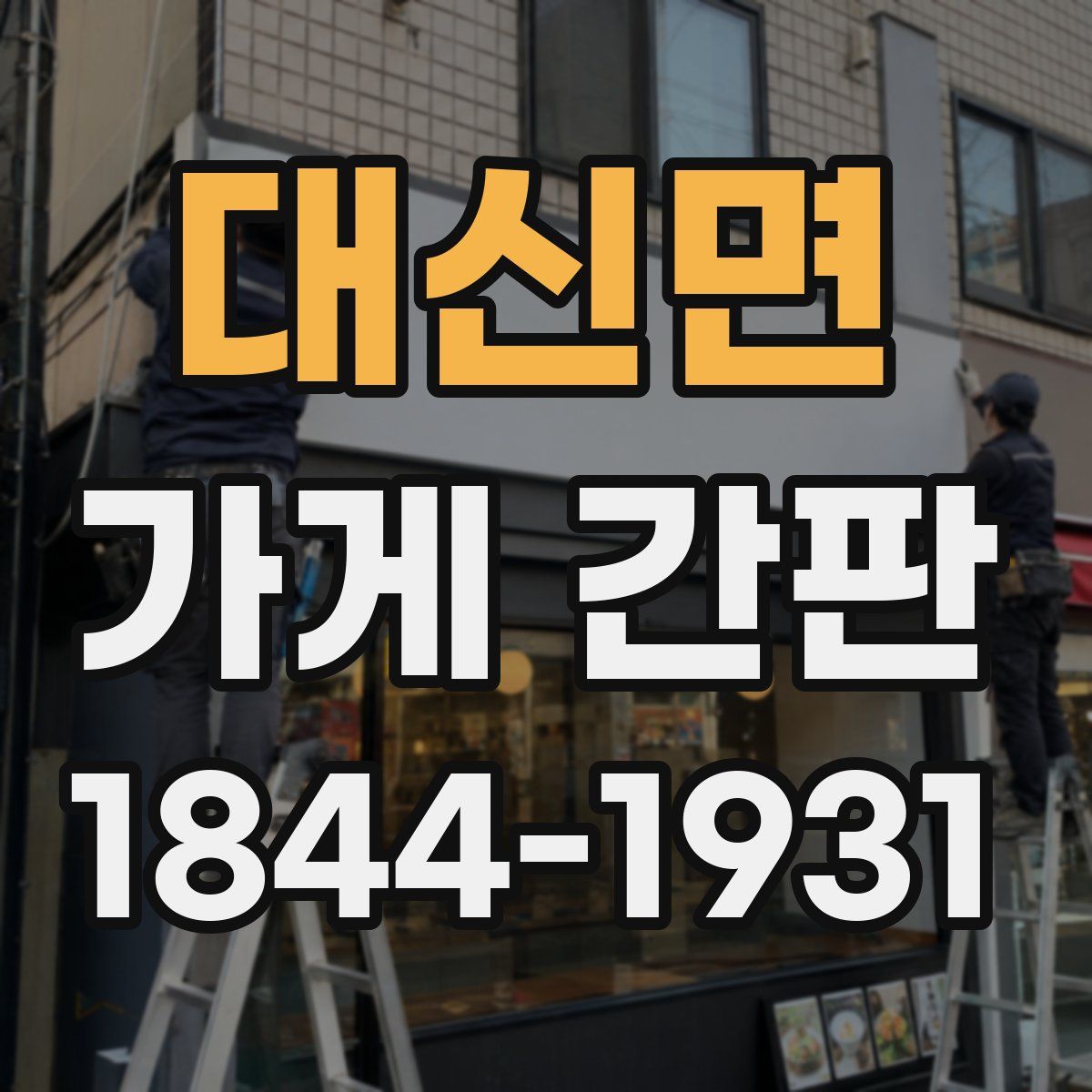 대신면 가게 간판