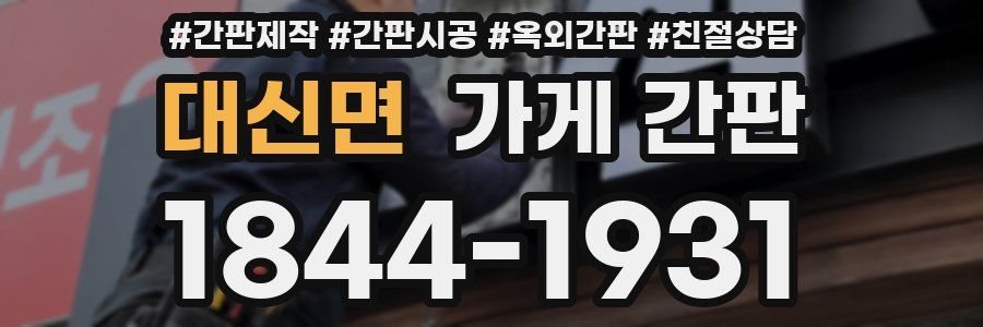 대신면 가게 간판