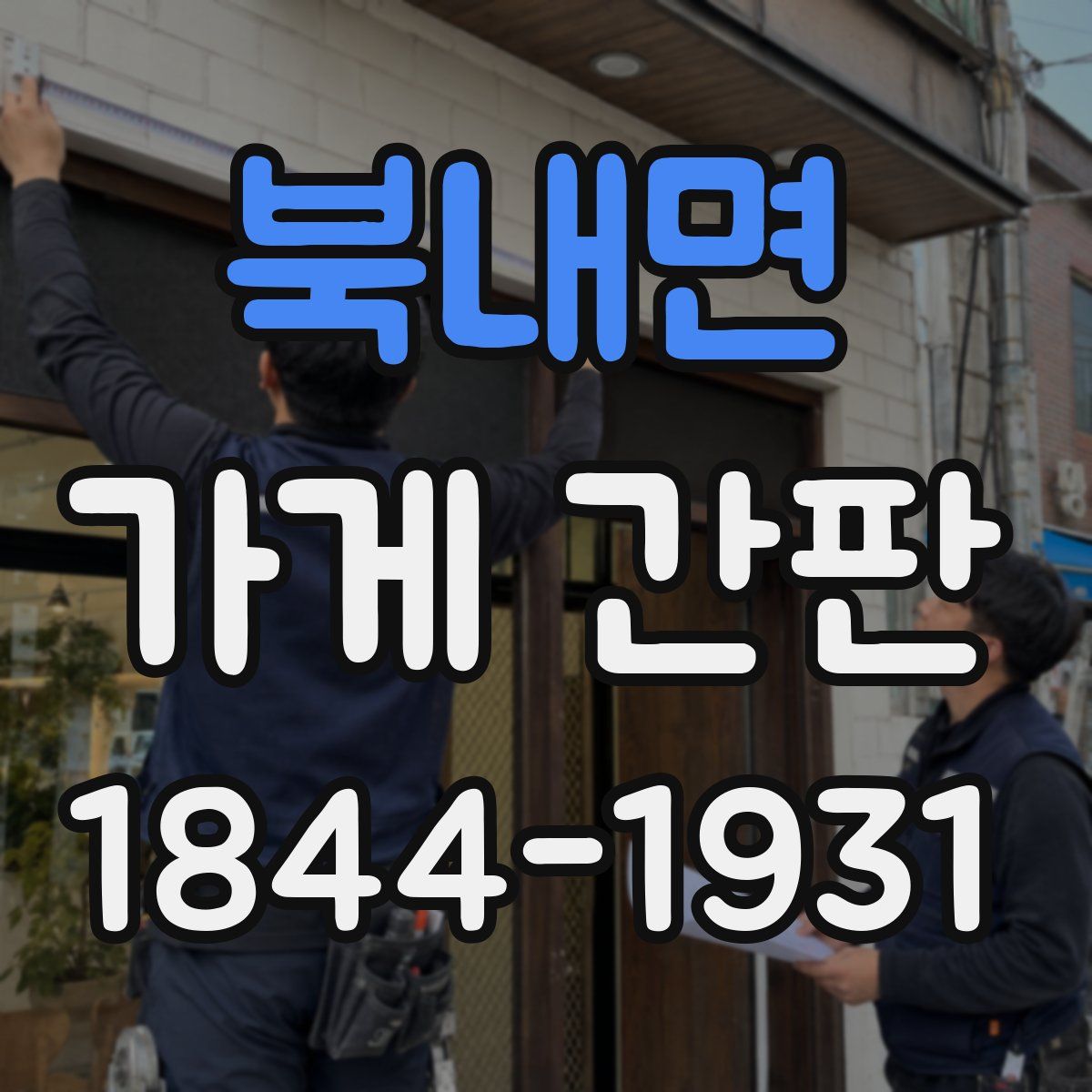 북내면 가게 간판