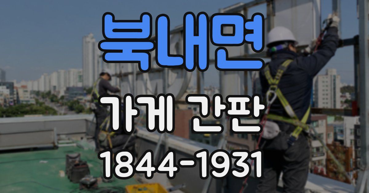 북내면 가게 간판