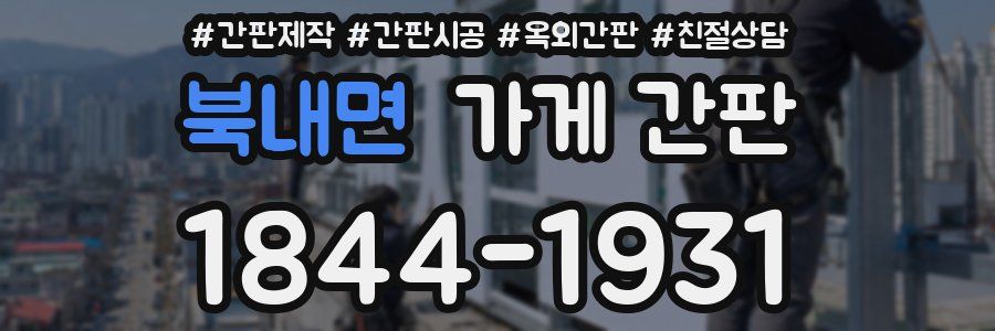 북내면 가게 간판