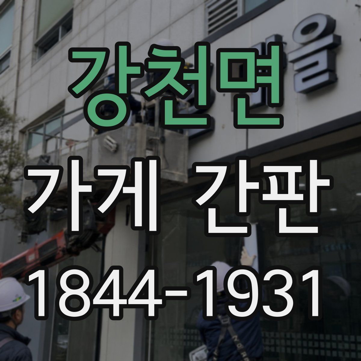 강천면 가게 간판