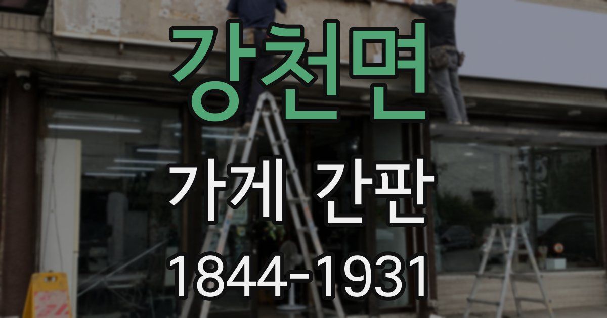 강천면 가게 간판