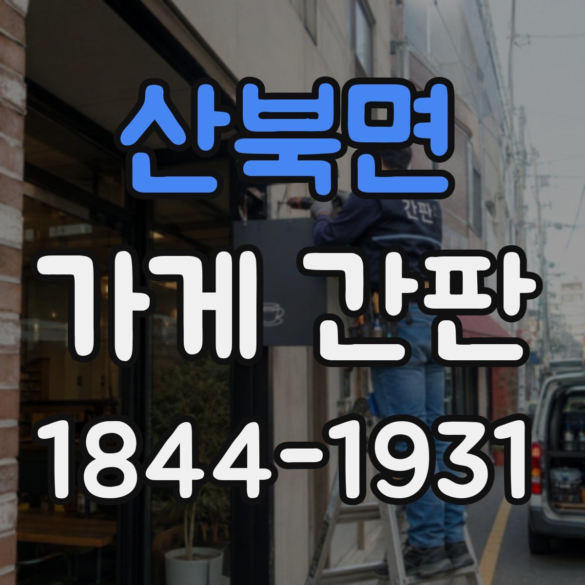 산북면 가게 간판