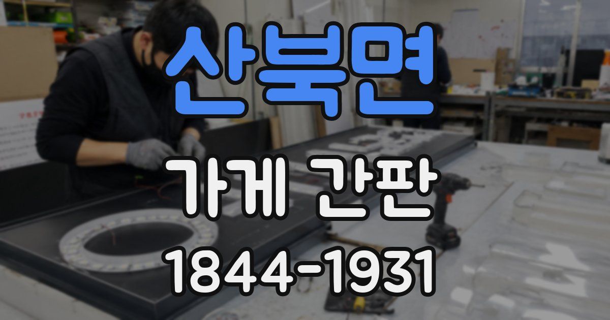 산북면 가게 간판