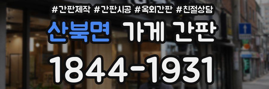 산북면 가게 간판