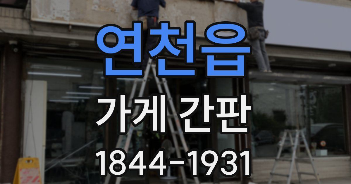 연천읍 가게 간판