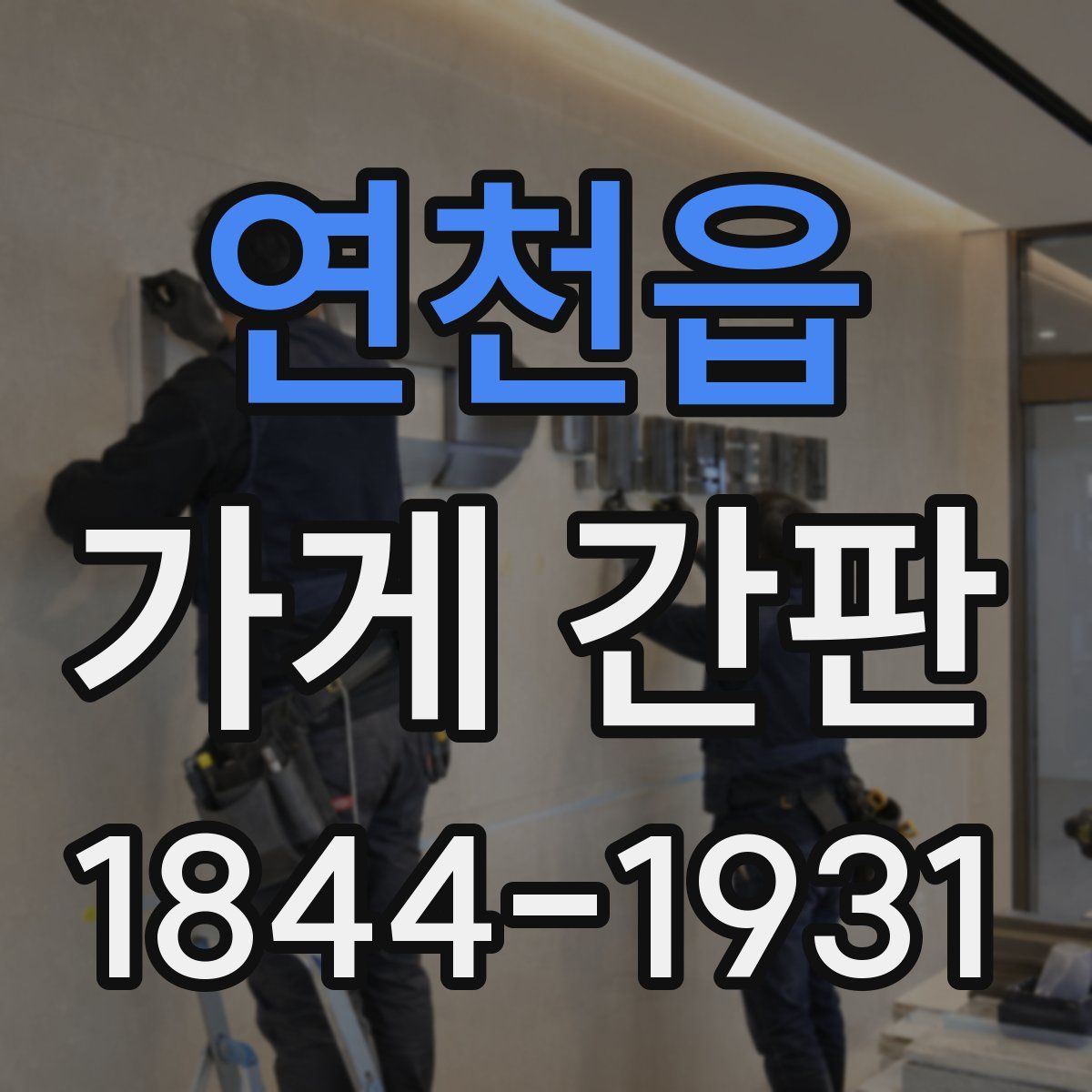 연천읍 가게 간판