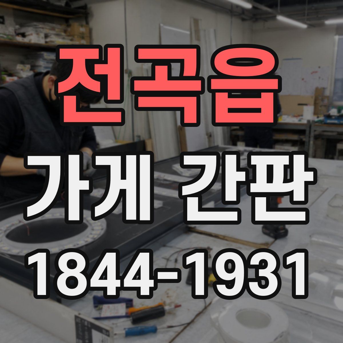 전곡읍 가게 간판