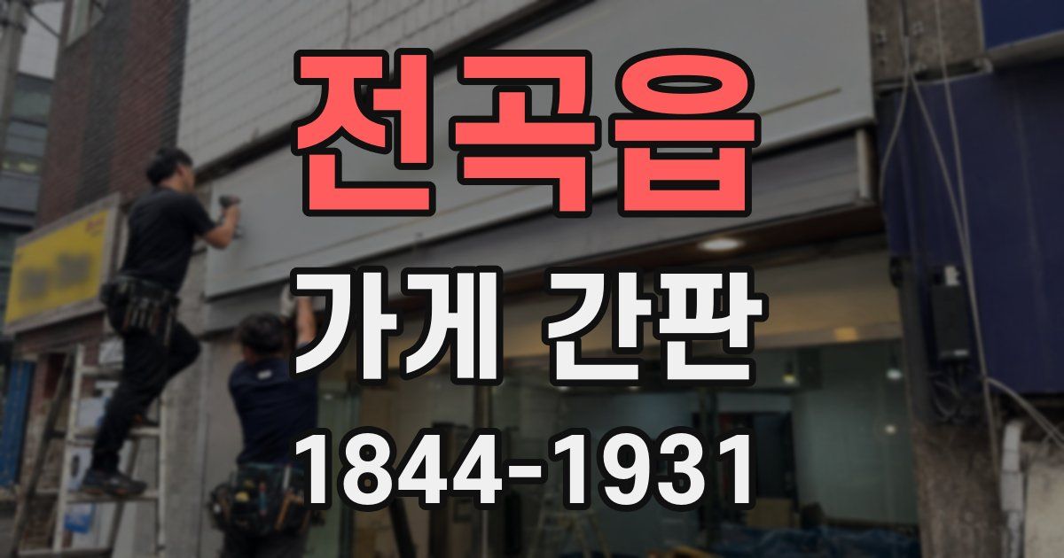 전곡읍 가게 간판