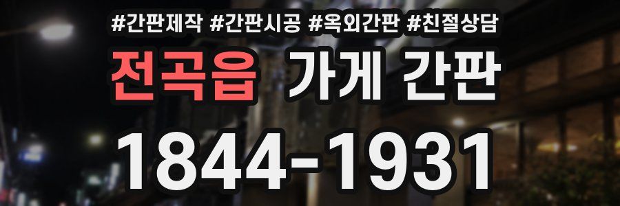 전곡읍 가게 간판