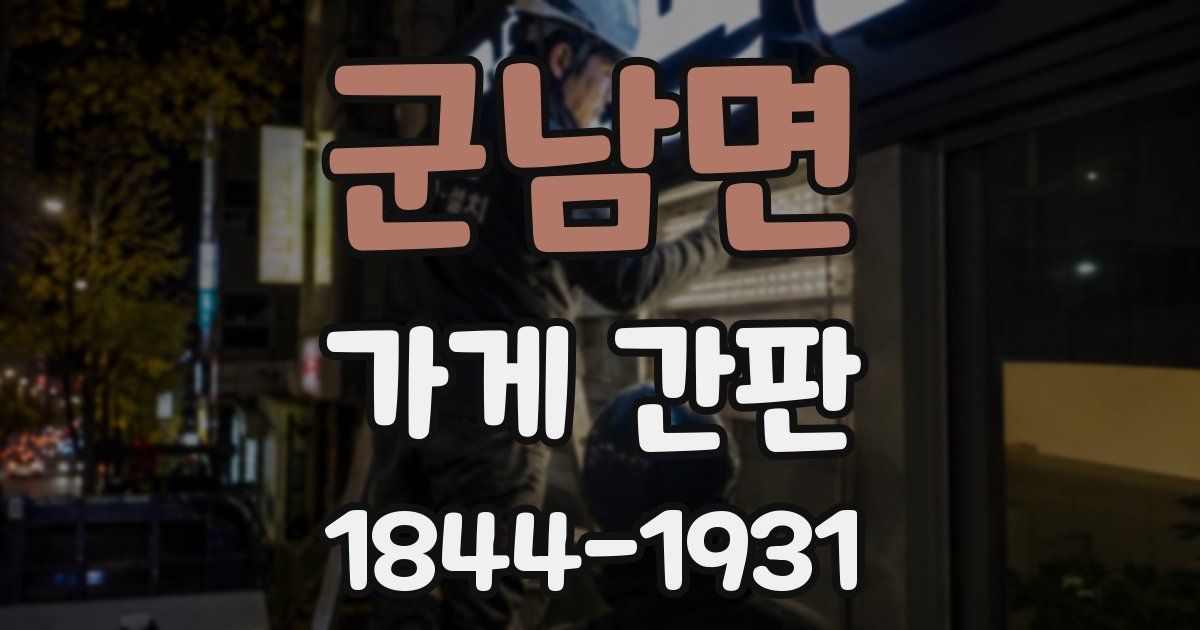 군남면 가게 간판