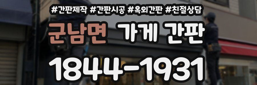 군남면 가게 간판