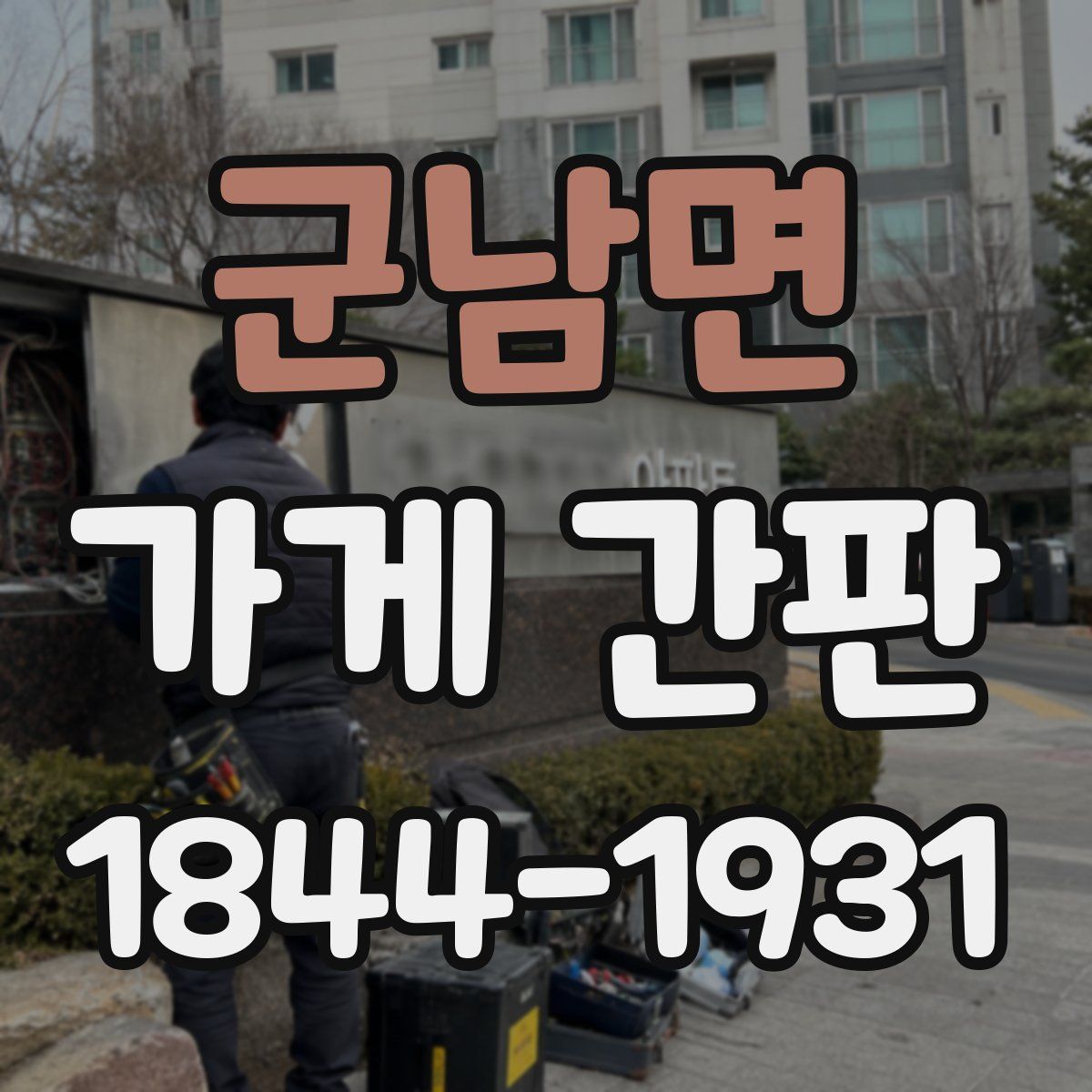 군남면 가게 간판