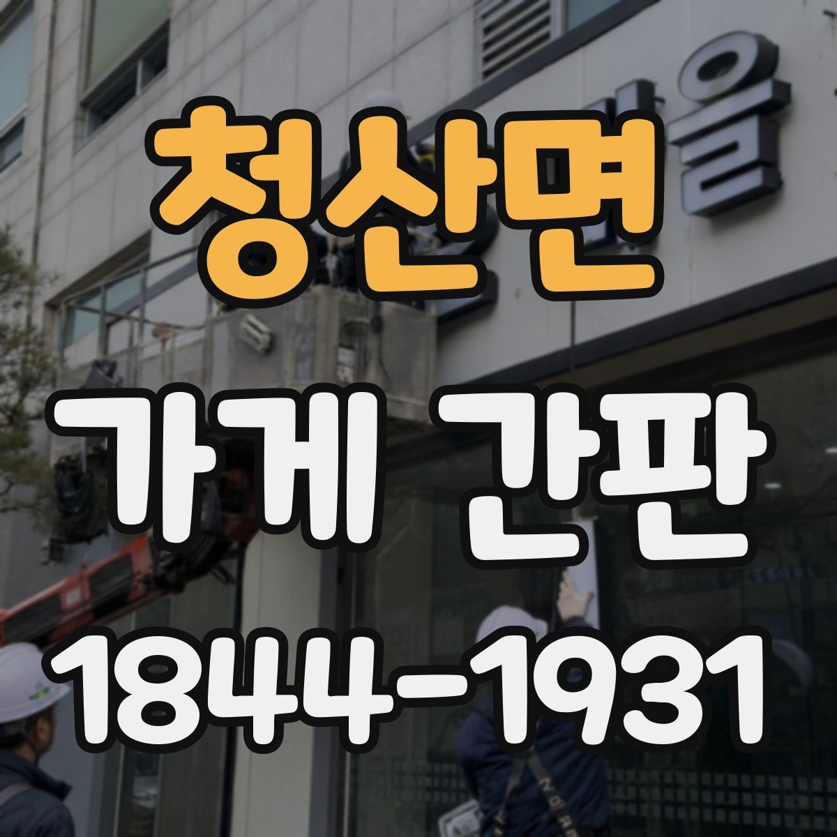 청산면 가게 간판