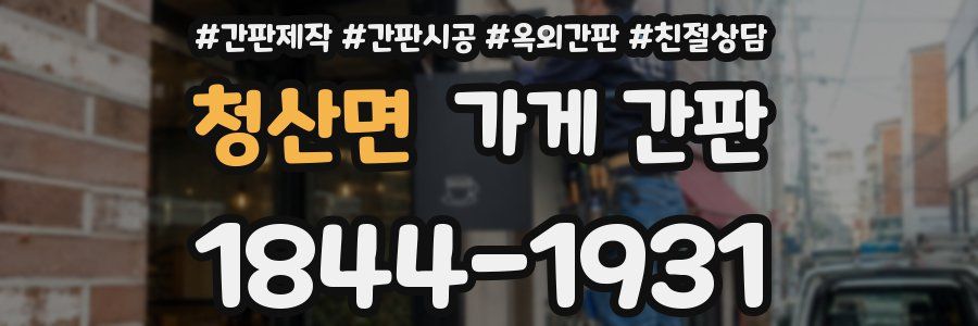 청산면 가게 간판