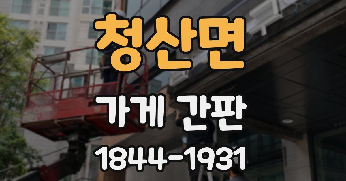 청산면 가게 간판