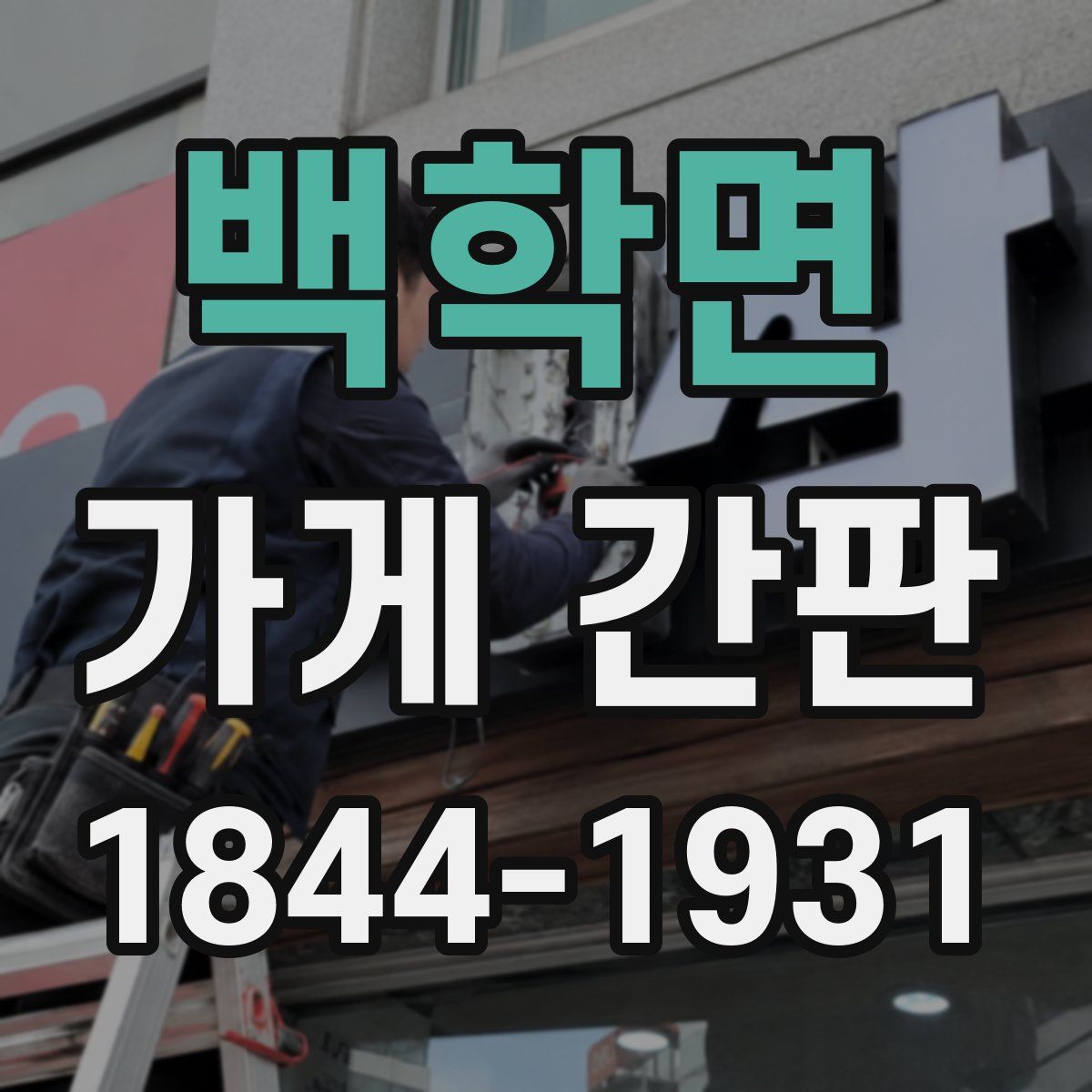 백학면 가게 간판