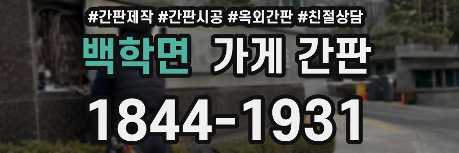 백학면 가게 간판