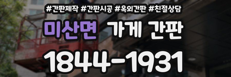 미산면 가게 간판