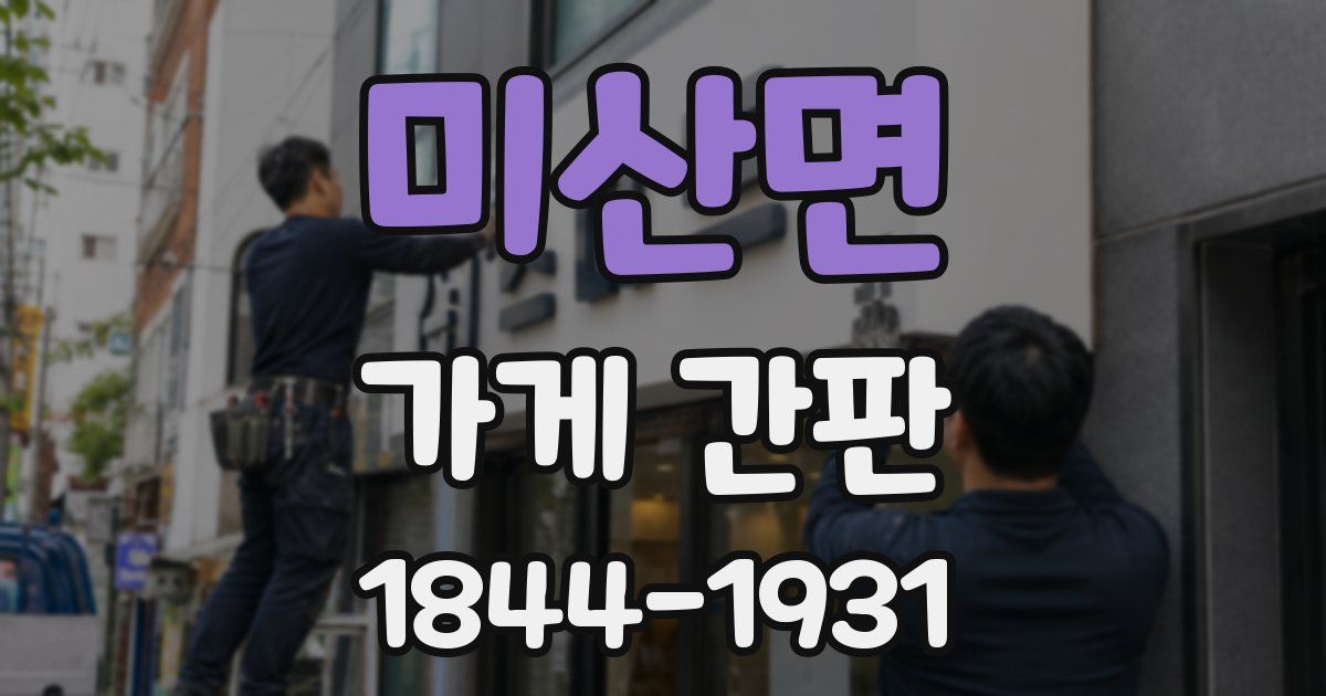 미산면 가게 간판