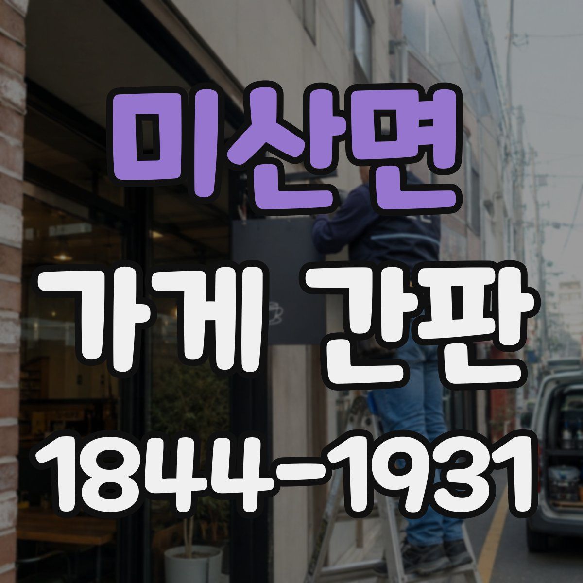 미산면 가게 간판