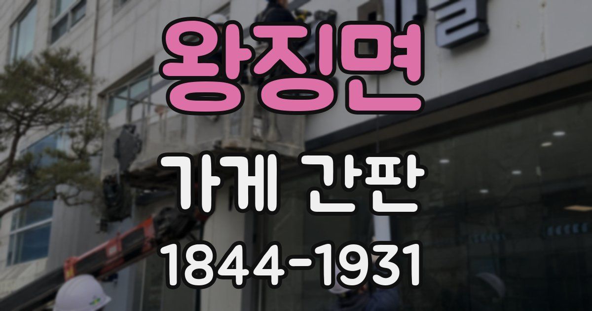 왕징면 가게 간판