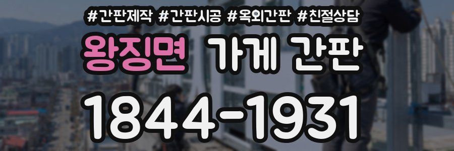 왕징면 가게 간판