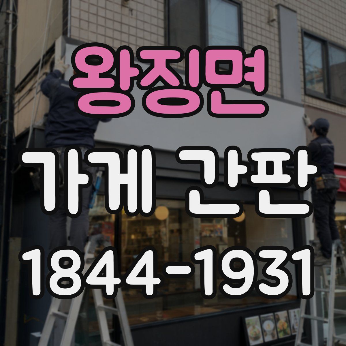 왕징면 가게 간판