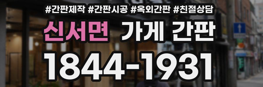 신서면 가게 간판
