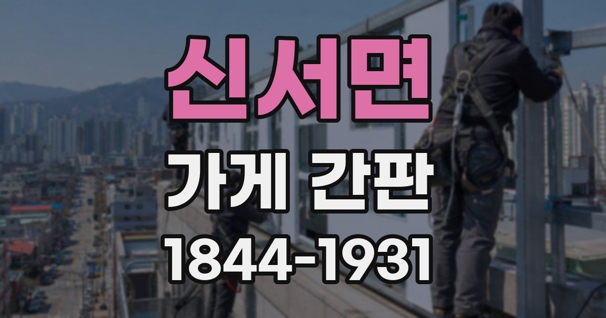 신서면 가게 간판