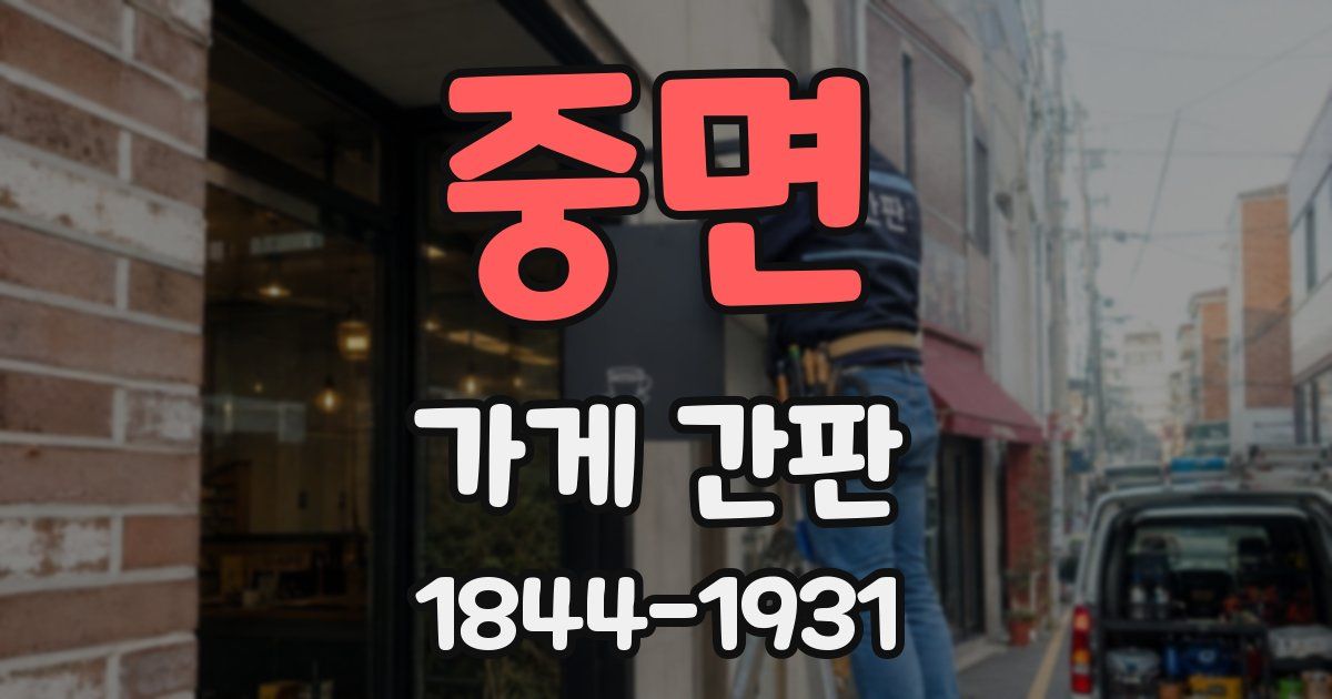 중면 가게 간판
