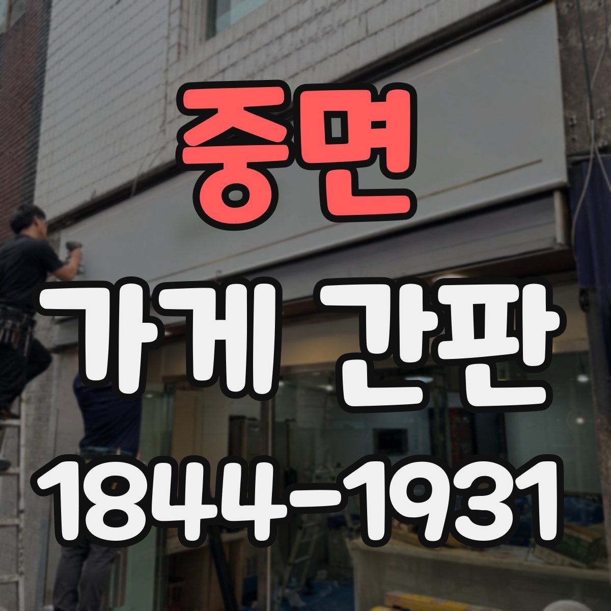 중면 가게 간판